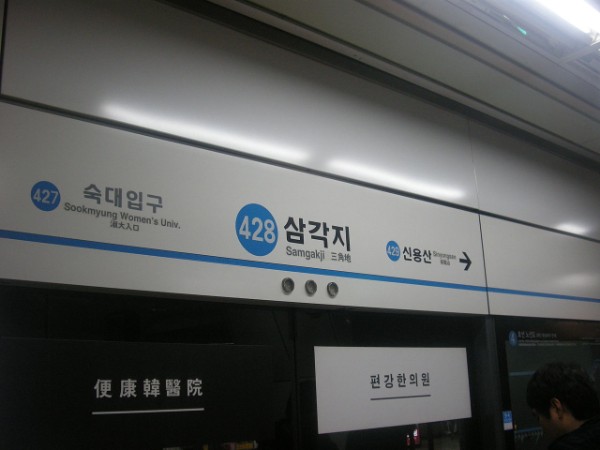 Samgakji Station Direction Board