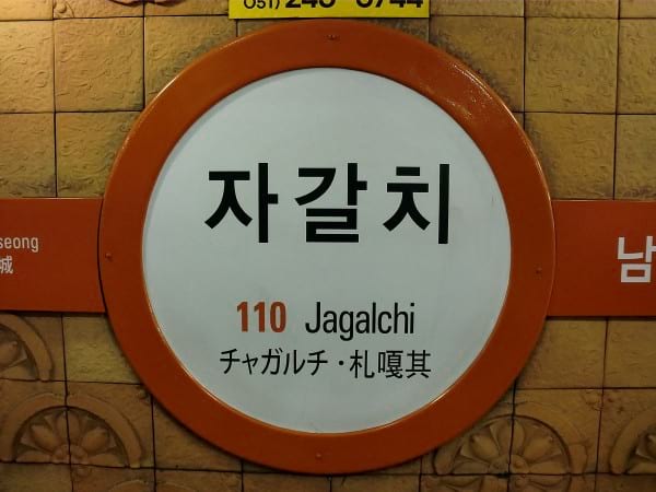 Jagalchi Station Signboard
